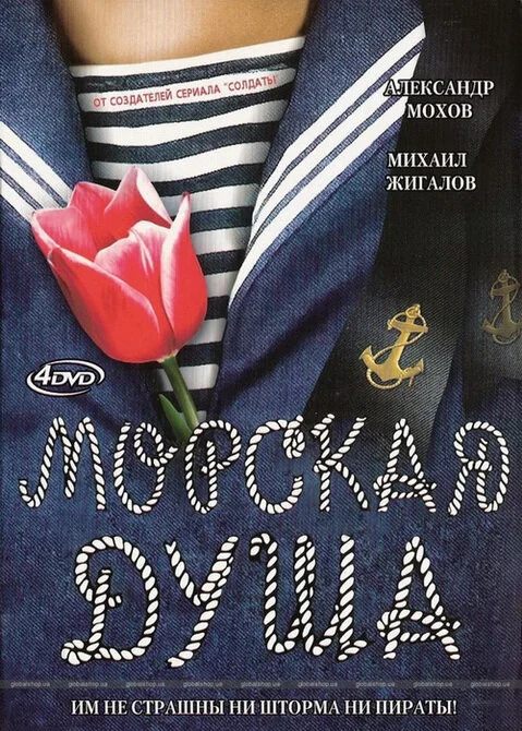 Морская душа постер - смотреть онлайн